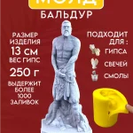 Форма силиконовая, молд Бальдур