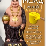 Форма силиконовая, молд Хотей