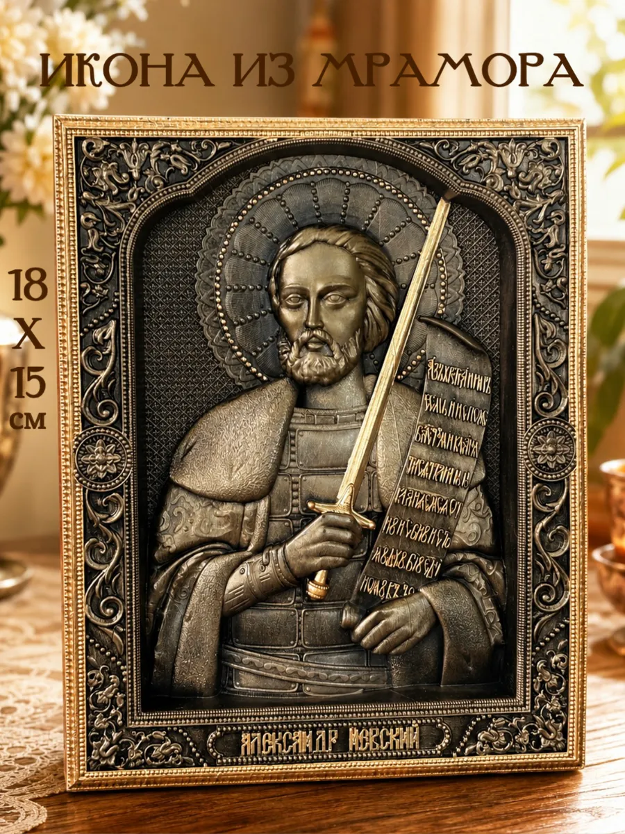 1 Икона Святой Александр Невский — изображение 1