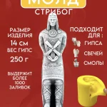 Форма силиконовая, молд Стрибог