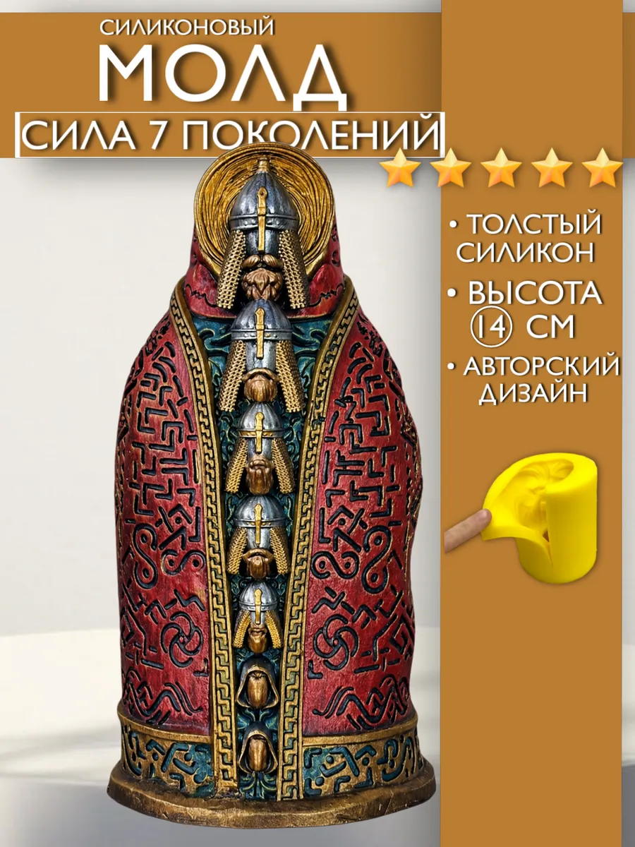 1 Форма силиконовая, молд оберег Семь Поколений — изображение 1