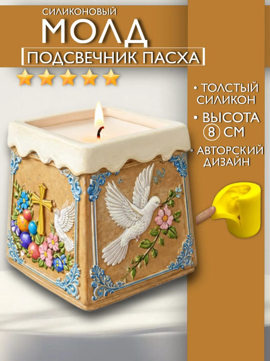 1 Форма силиконовая, молд Пасхальный подсвечник — изображение 1