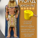 Форма силиконовая, молд Амон-Ра