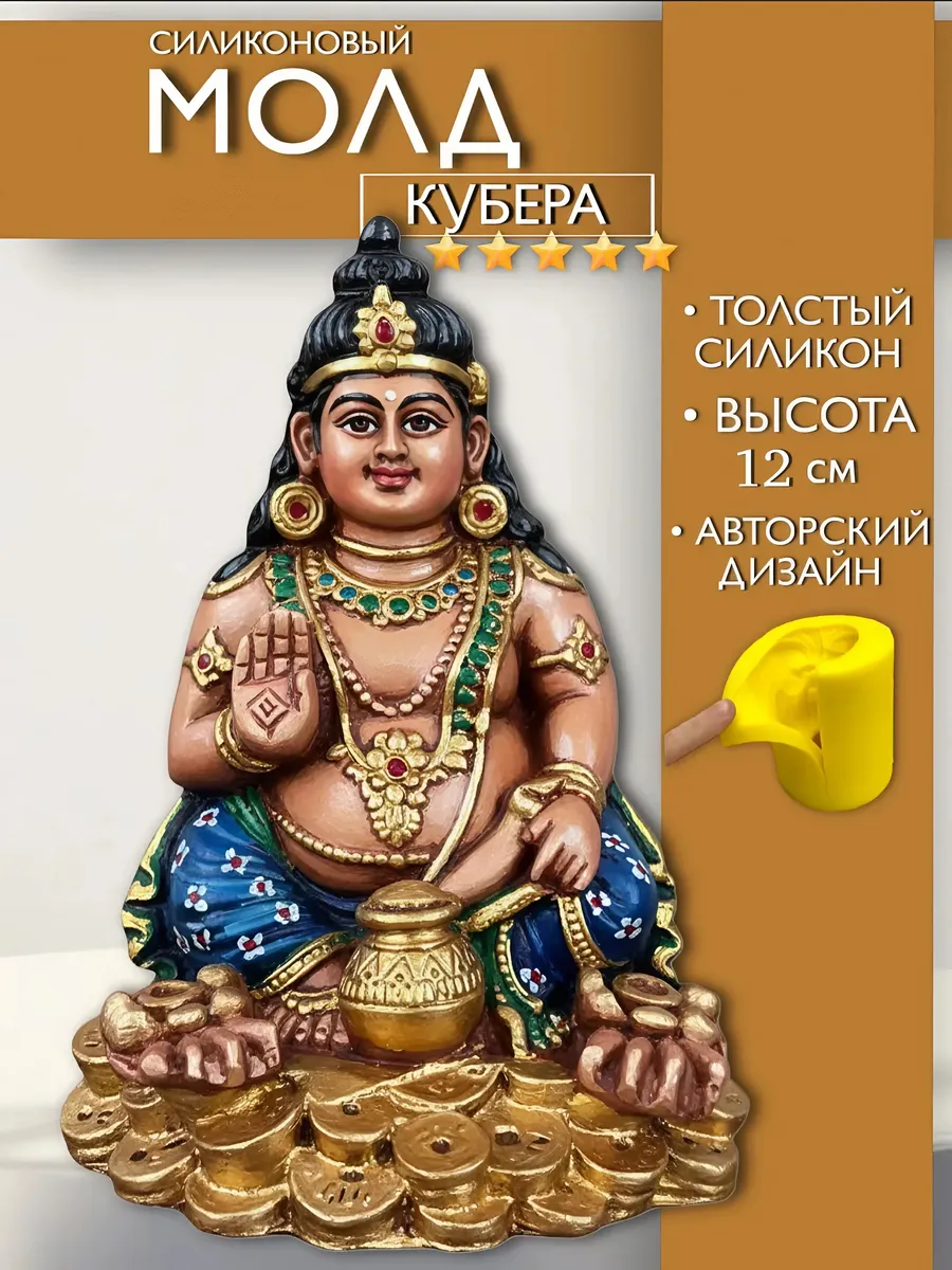 1 Форма силиконовая, молд Кубера — изображение 1