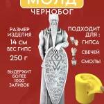 Форма силиконовая, молд Чернобог