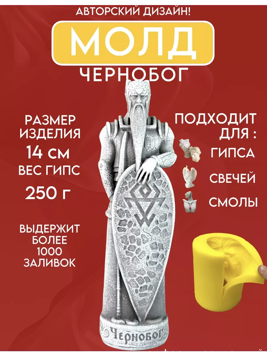 изображение_2026-05-13_191214673 Форма силиконовая, молд Чернобог — изображение 1