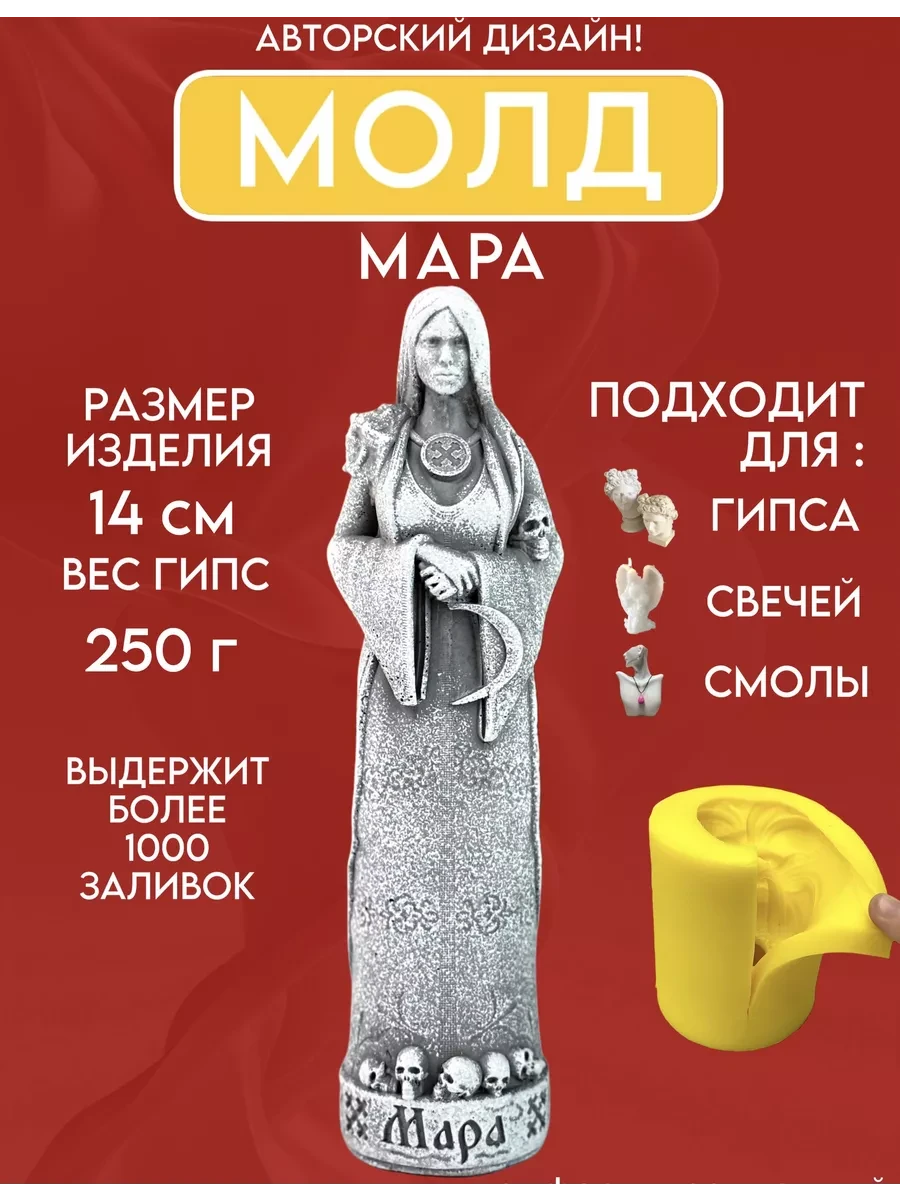 изображение_2026-05-13_213936748 Форма силиконовая, молд Мара — изображение 1