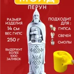 Форма силиконовая, молд Перун