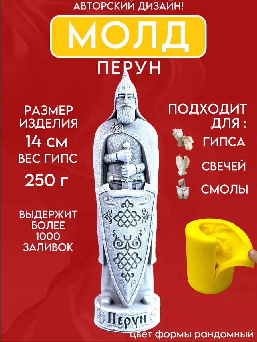 изображение_2026-05-13_214403058 Форма силиконовая, молд Перун — изображение 1