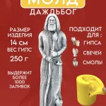 Форма силиконовая, молд Даждьбог