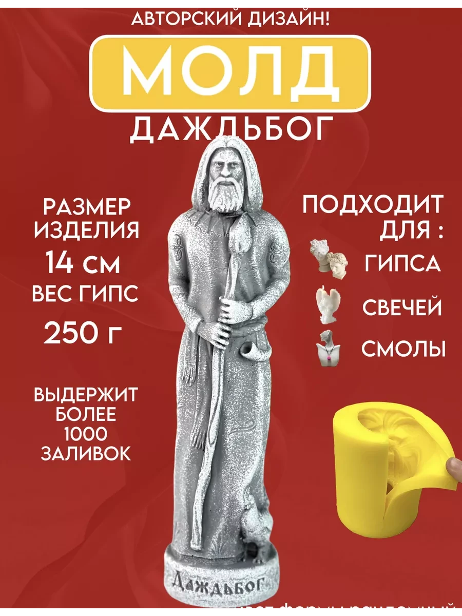 изображение_2026-05-13_215239069 Форма силиконовая, молд Даждьбог — изображение 1