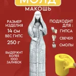 Форма силиконовая, молд Макошь