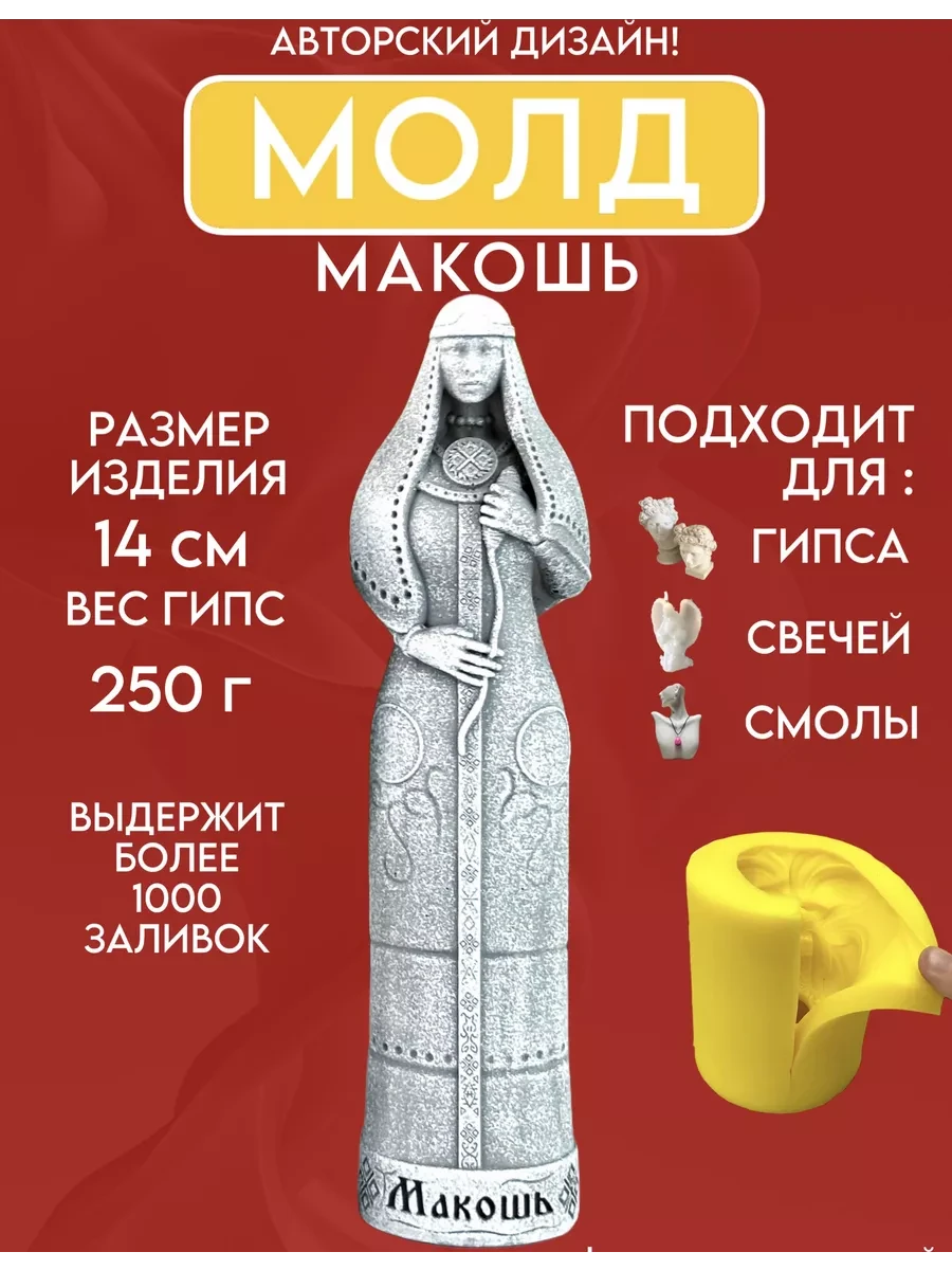 изображение_2026-05-13_215623431 Форма силиконовая, молд Макошь — изображение 1