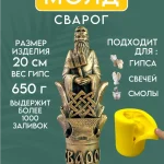 Форма силиконовая, молд Сварог