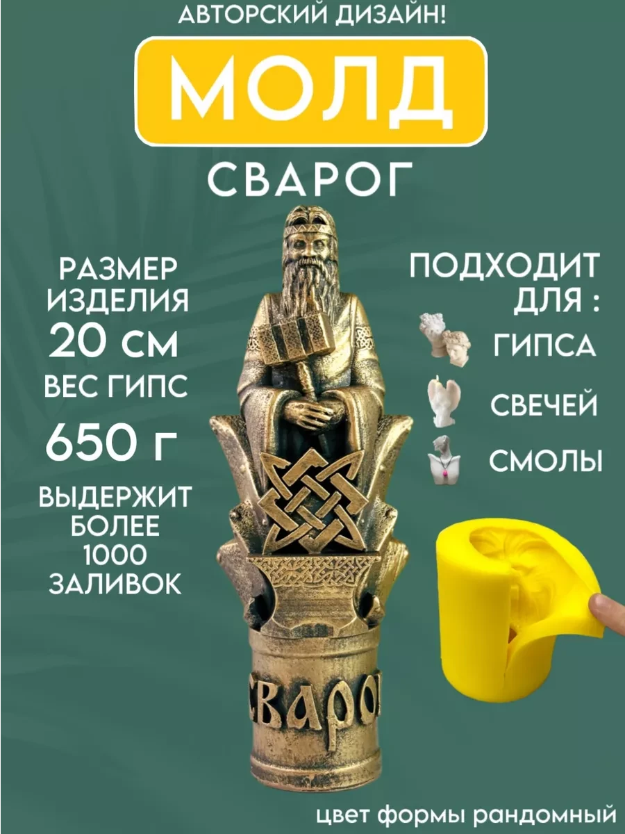 изображение_2026-05-18_214541443 Форма силиконовая, молд Сварог — изображение 1