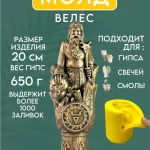 Форма силиконовая, молд Велес