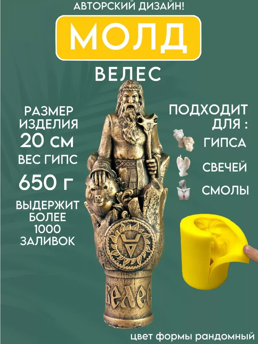 изображение_2026-05-18_214806747 Форма силиконовая, молд Велес — изображение 1