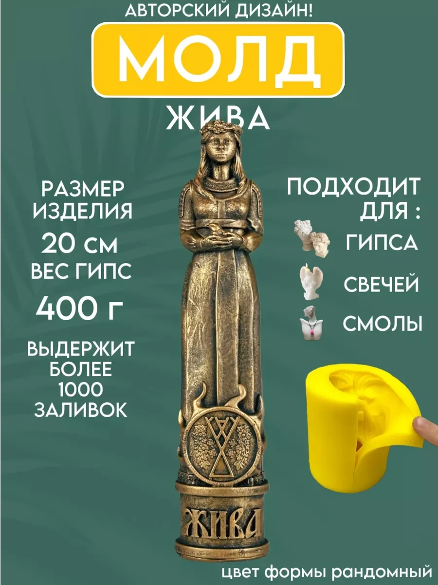 изображение_2026-05-18_215115628 Форма силиконовая, молд Жива — изображение 1