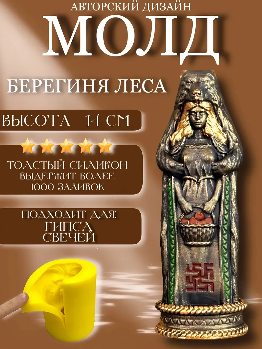 изображение_2026-05-21_181950662 Форма силиконовая, молд Берегиня Леса — изображение 1