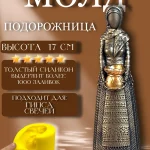 Форма силиконовая, молд Подорожница