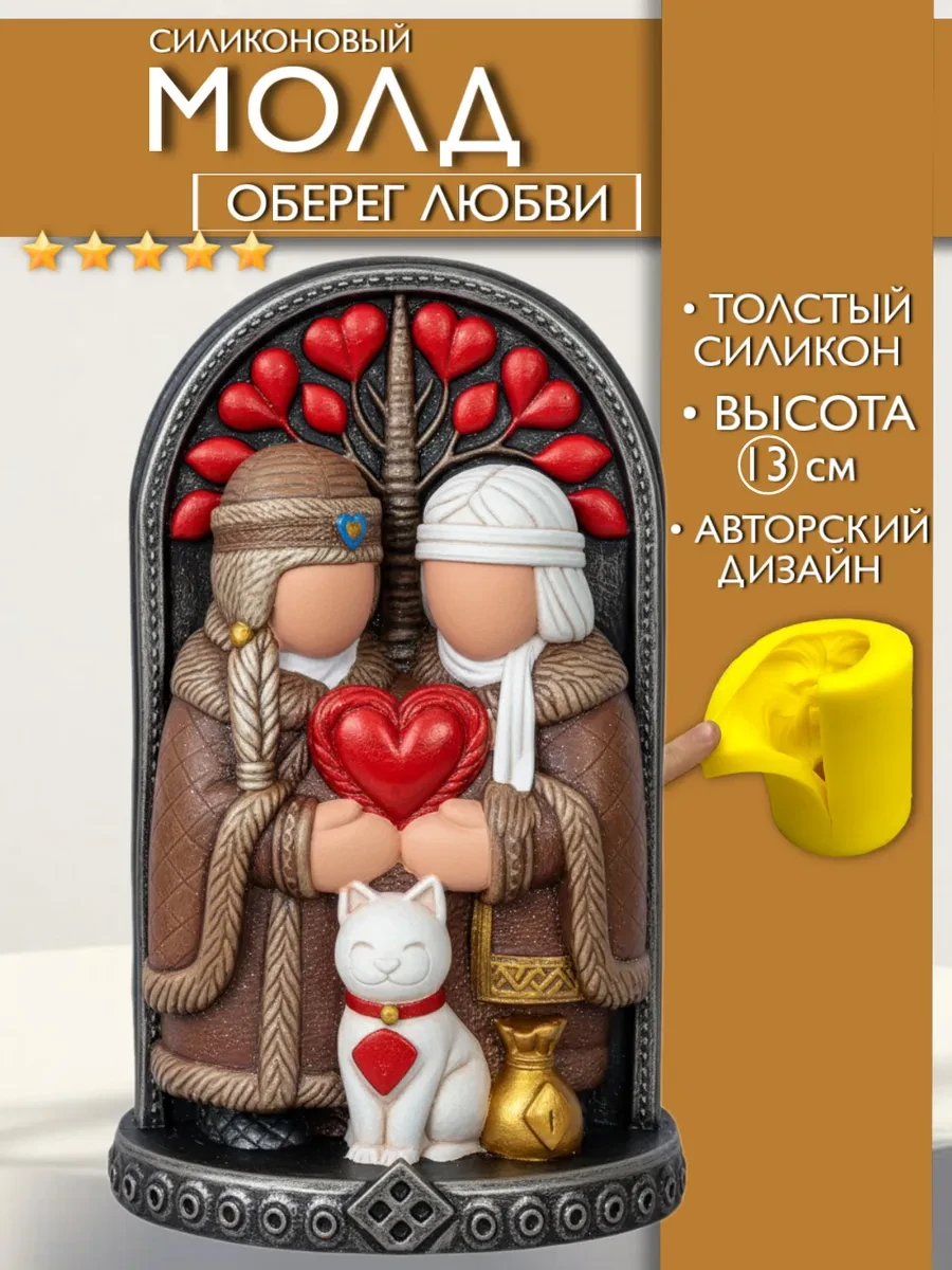 изображение_2026-05-24_113232557 Форма силиконовая, молд оберег Любви, семейное древо — изображение 1