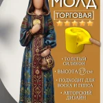 Форма силиконовая, молд Берегиня Торговая