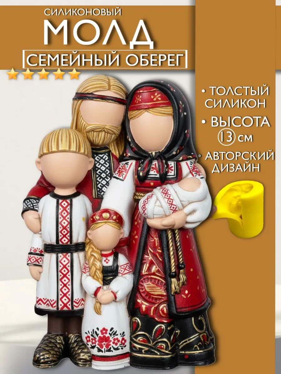 изображение_2026-05-24_113649747 Форма силиконовая, молд Семейный оберег — изображение 1