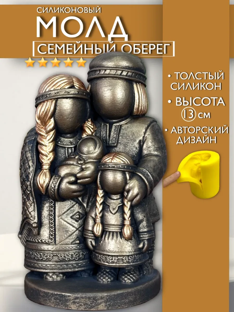 изображение_2026-05-24_113938930 Форма силиконовая, молд Семейный оберег — изображение 1