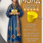 Форма силиконовая, молд Берегиня Семейная