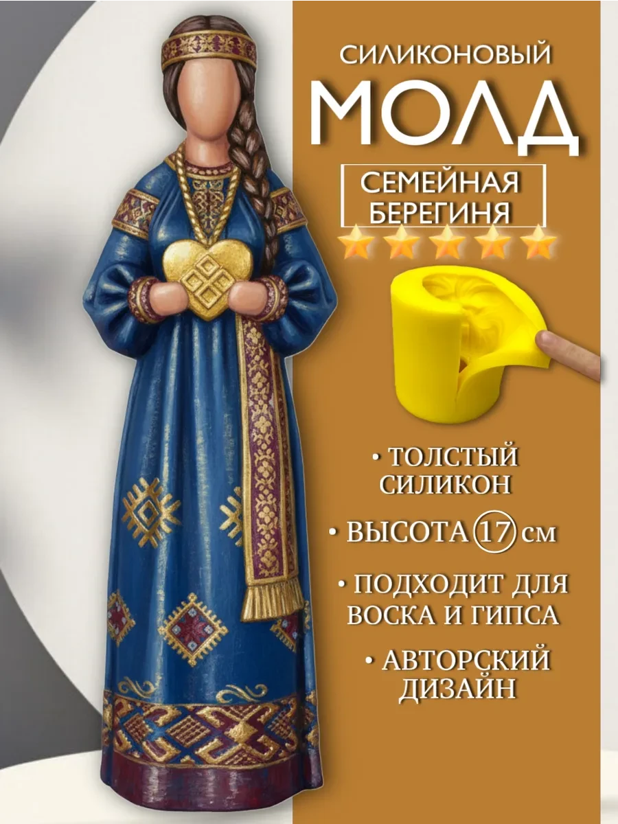 изображение_2026-05-24_114134063 Форма силиконовая, молд Берегиня Семейная — изображение 1
