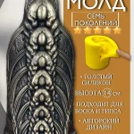 Форма силиконовая, молд оберег Семь Поколений