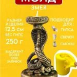 Форма силиконовая, молд подсвечник змея