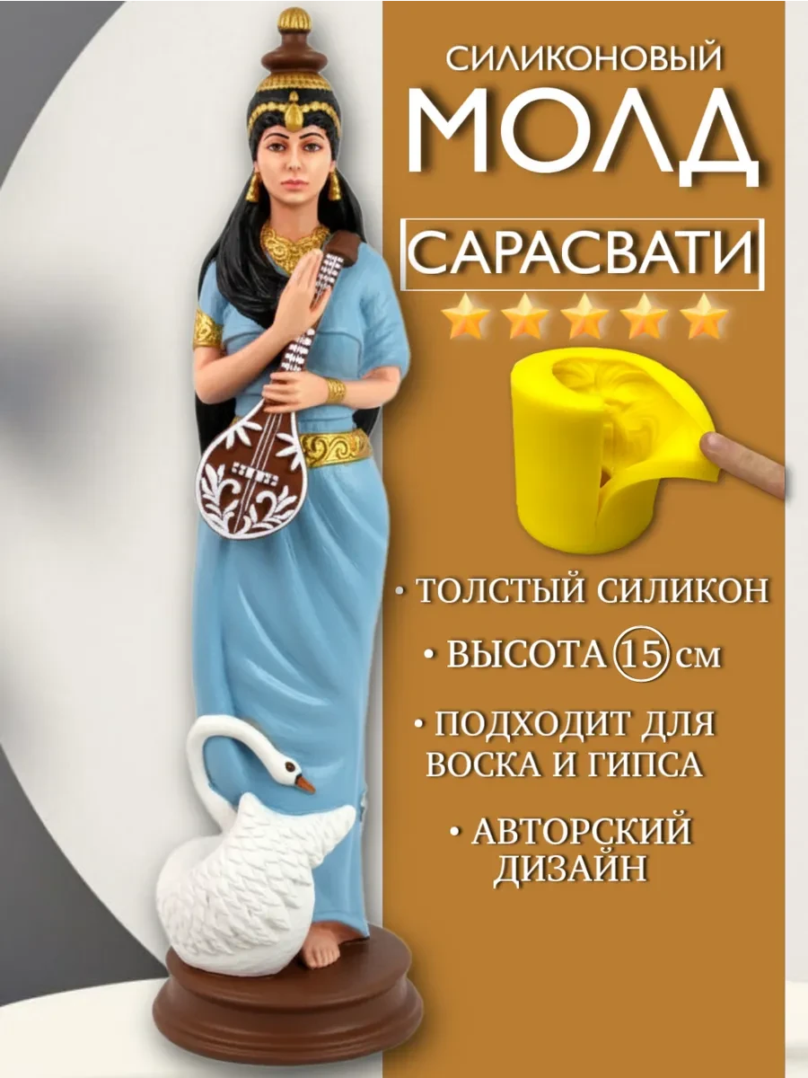 изображение_2026-05-24_122719202 Форма силиконовая, молд Сарасвати — изображение 1