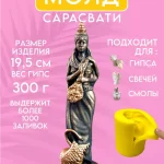 Форма силиконовая, молд Сарасвати