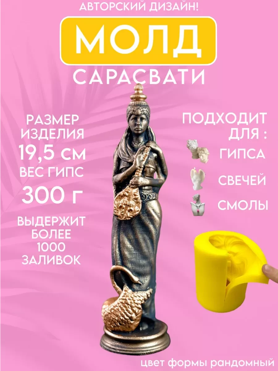 изображение_2026-05-24_123004410 Форма силиконовая, молд Сарасвати — изображение 1