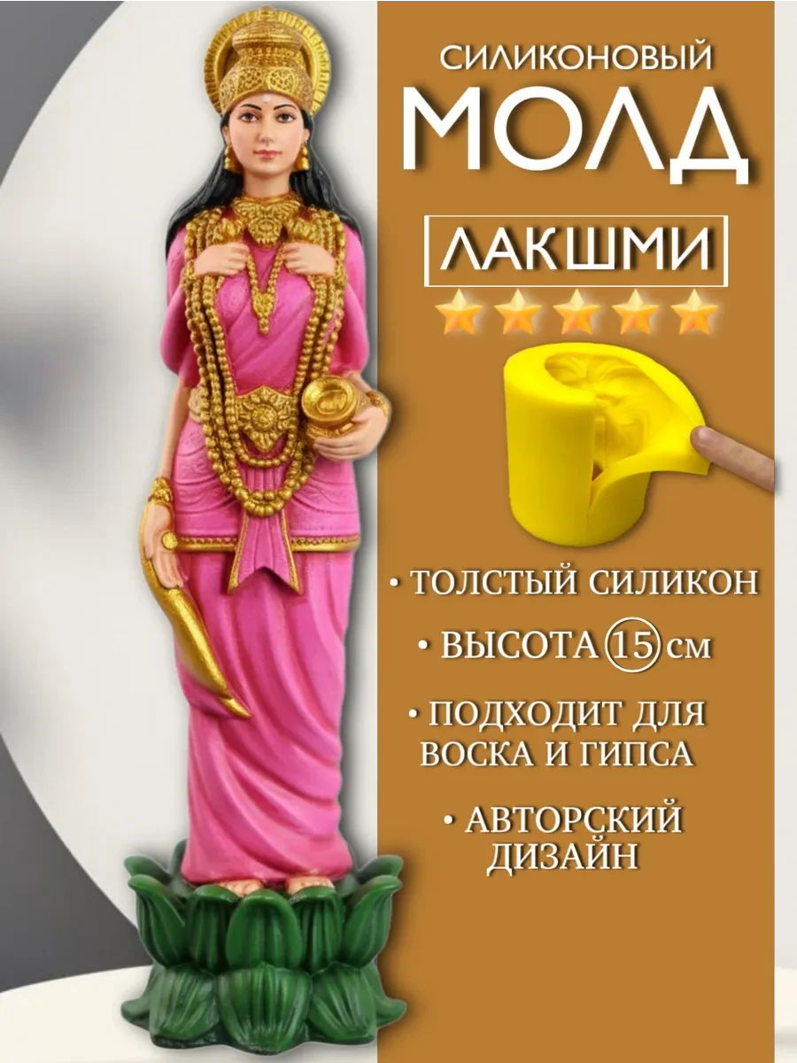 изображение_2026-05-24_123257115 Форма силиконовая, молд Лакшми — изображение 1