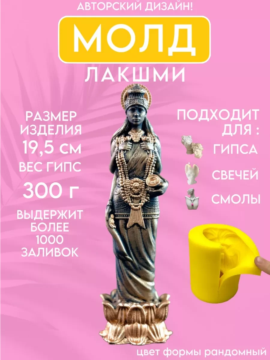 изображение_2026-05-24_123544648 Форма силиконовая, молд Лакшми — изображение 1