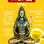 Форма силиконовая молд Шива