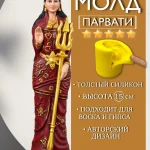 Форма силиконовая, молд Парвати