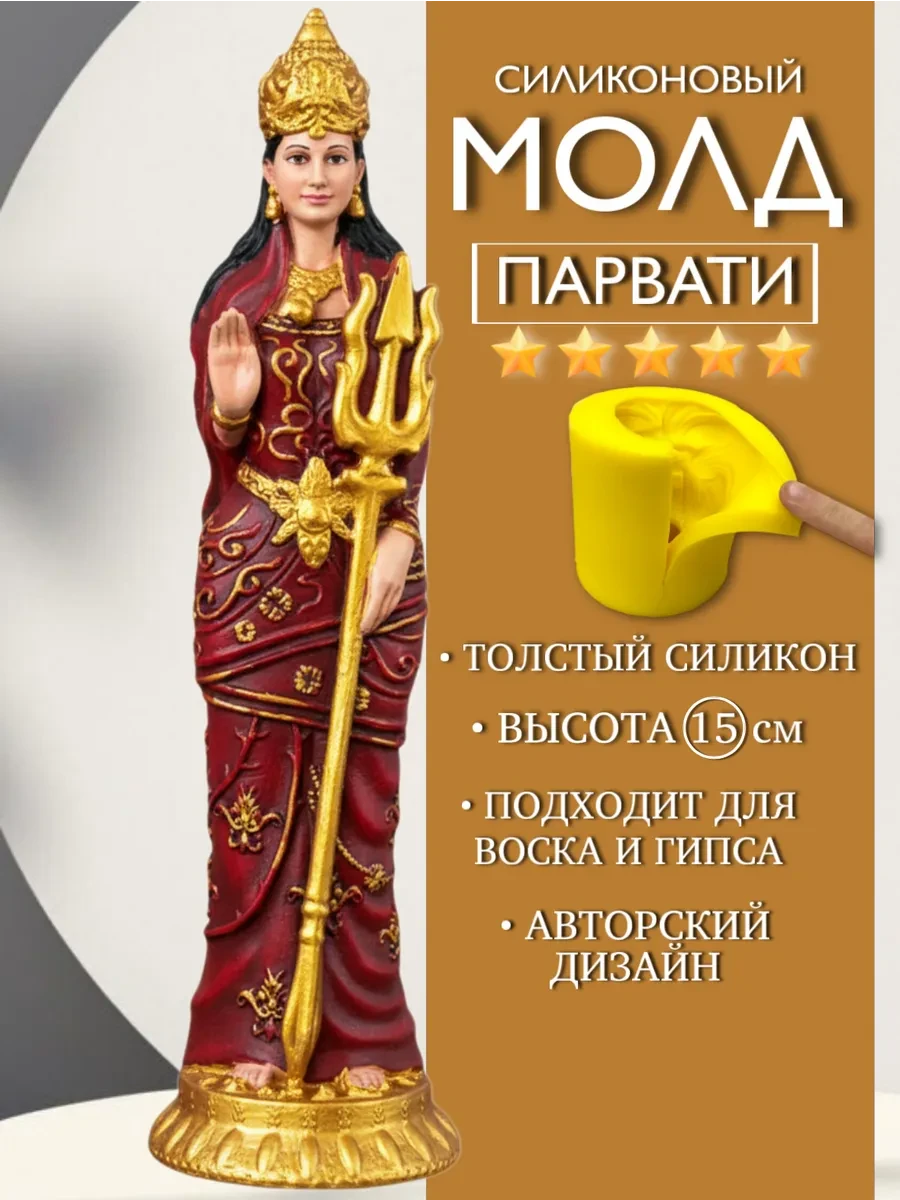 изображение_2026-05-24_134947722 Форма силиконовая, молд Парвати — изображение 1
