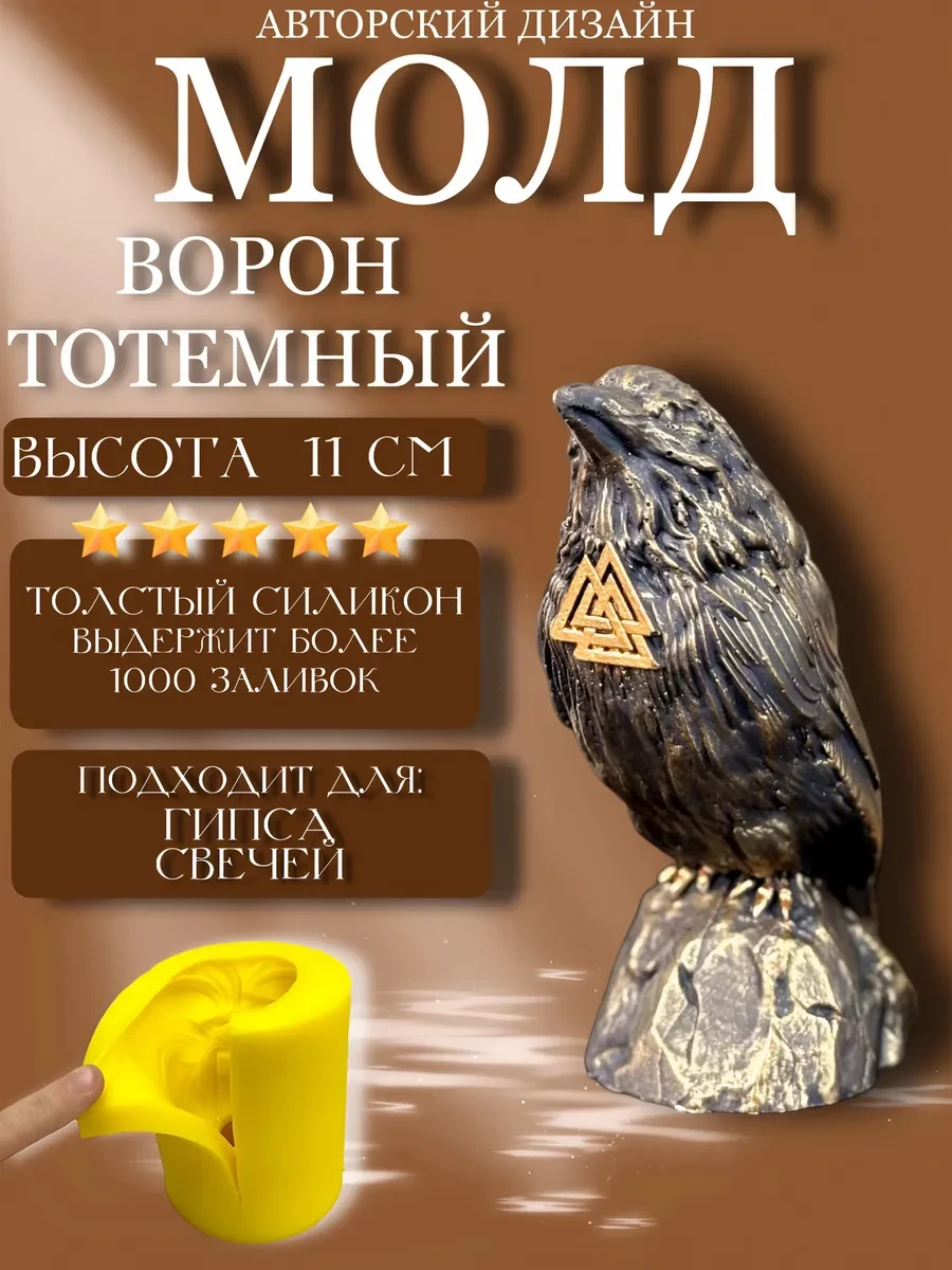 изображение_2026-05-24_174150593 Форма силиконовая, молд Ворон — изображение 1