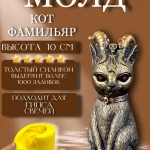 Форма силиконовая, молд Кот Фамильяр