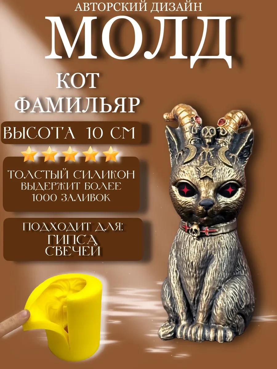 изображение_2026-05-24_174441169 Форма силиконовая, молд Кот Фамильяр — изображение 1