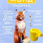 Форма силиконовая, молд Лисичка