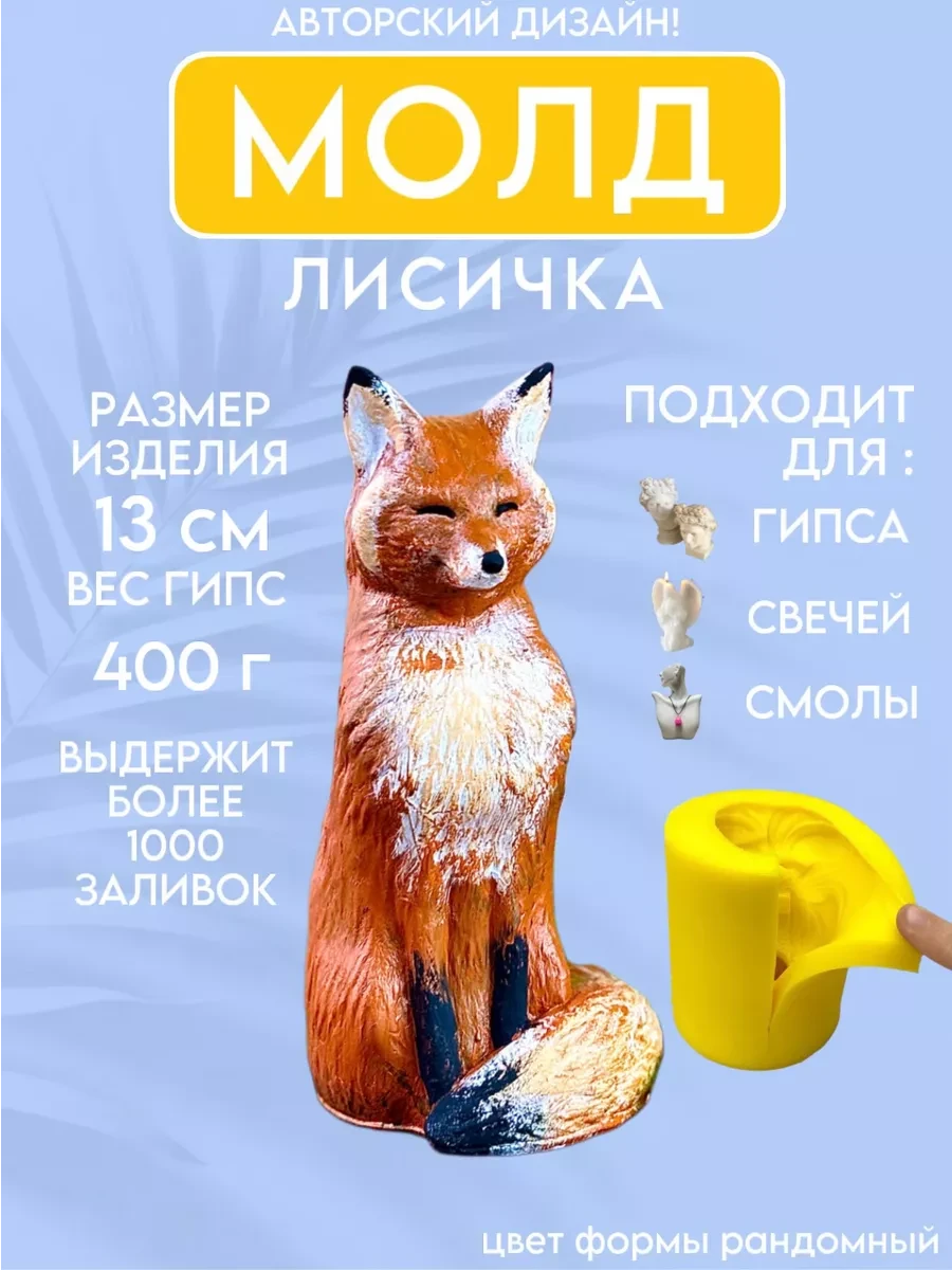 изображение_2026-05-24_174629915 Форма силиконовая, молд Лисичка — изображение 1