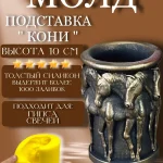 Форма силиконовая, молд подставка Кони