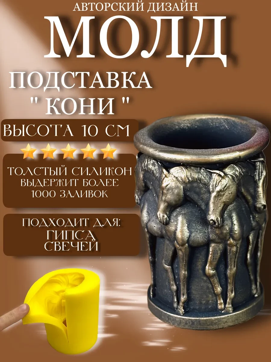 изображение_2026-05-24_175308160 Форма силиконовая, молд подставка Кони — изображение 1
