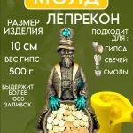Форма силиконовая, молд Лепрекон