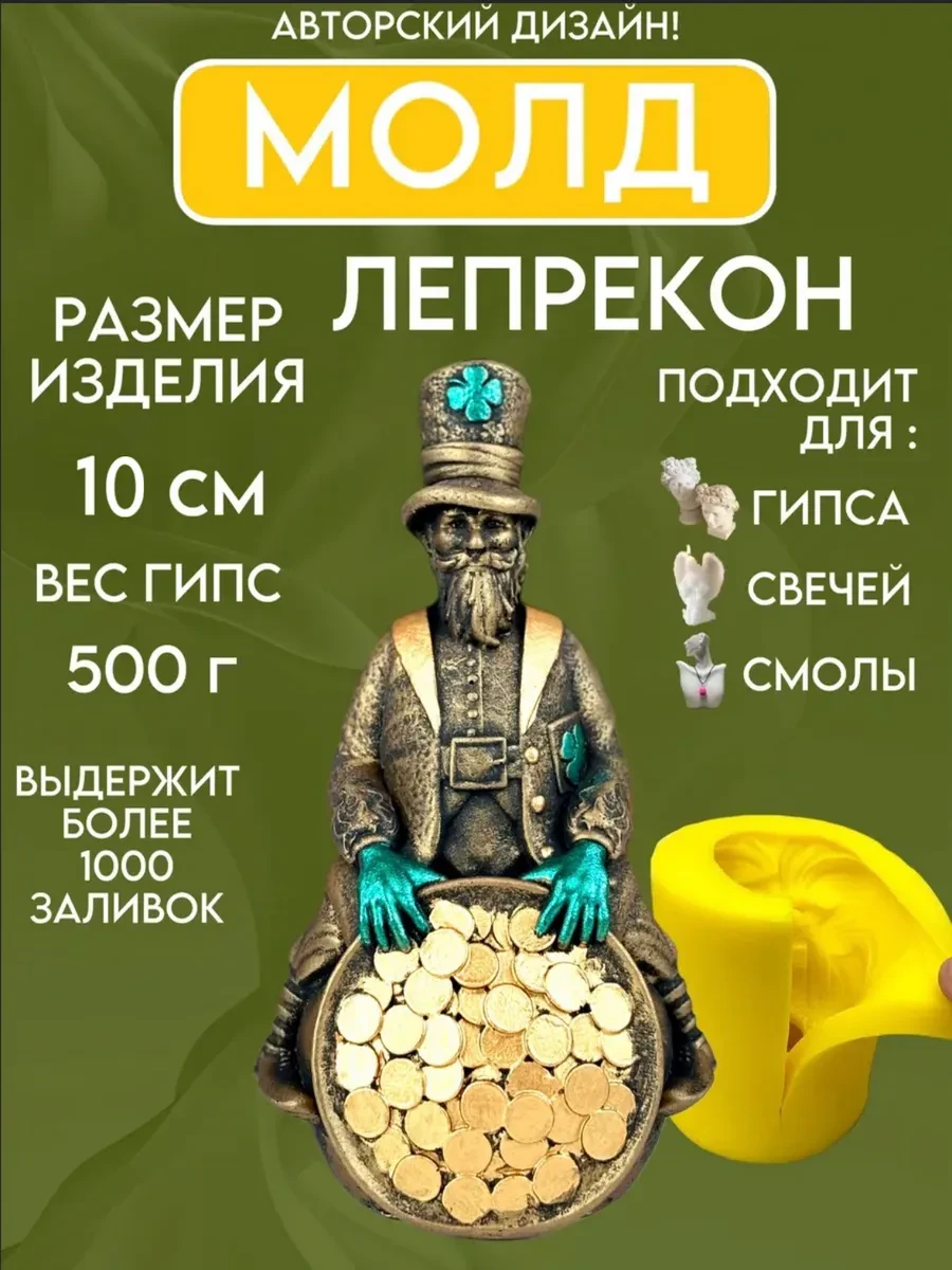 изображение_2026-05-24_180011179 Форма силиконовая, молд Лепрекон — изображение 1