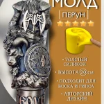 Форма силиконовая, молд Перун
